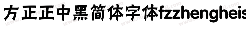 方正正中黑简体字体fzzhengheis db gb字体转换